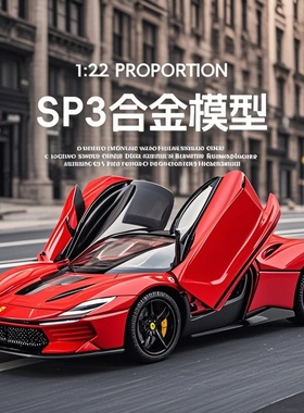 1:22合金法拉利SP3 敞篷超级跑车模型男孩声光玩具小汽车赛车礼物