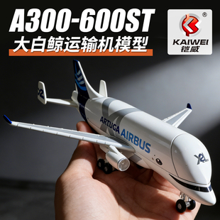 1:150空客大白鲸运输机模型A330仿真航天飞机男孩生日玩具收藏礼2