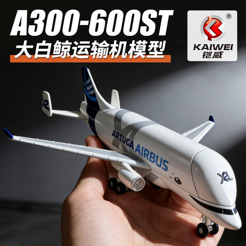 1:150空客大白鲸运输机模型A330仿真航天飞机男孩生日玩具收藏礼2