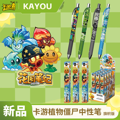 KAYOU卡游植物大战僵尸0.5mm按动式中性笔花园笔纪旗帜版水笔签名