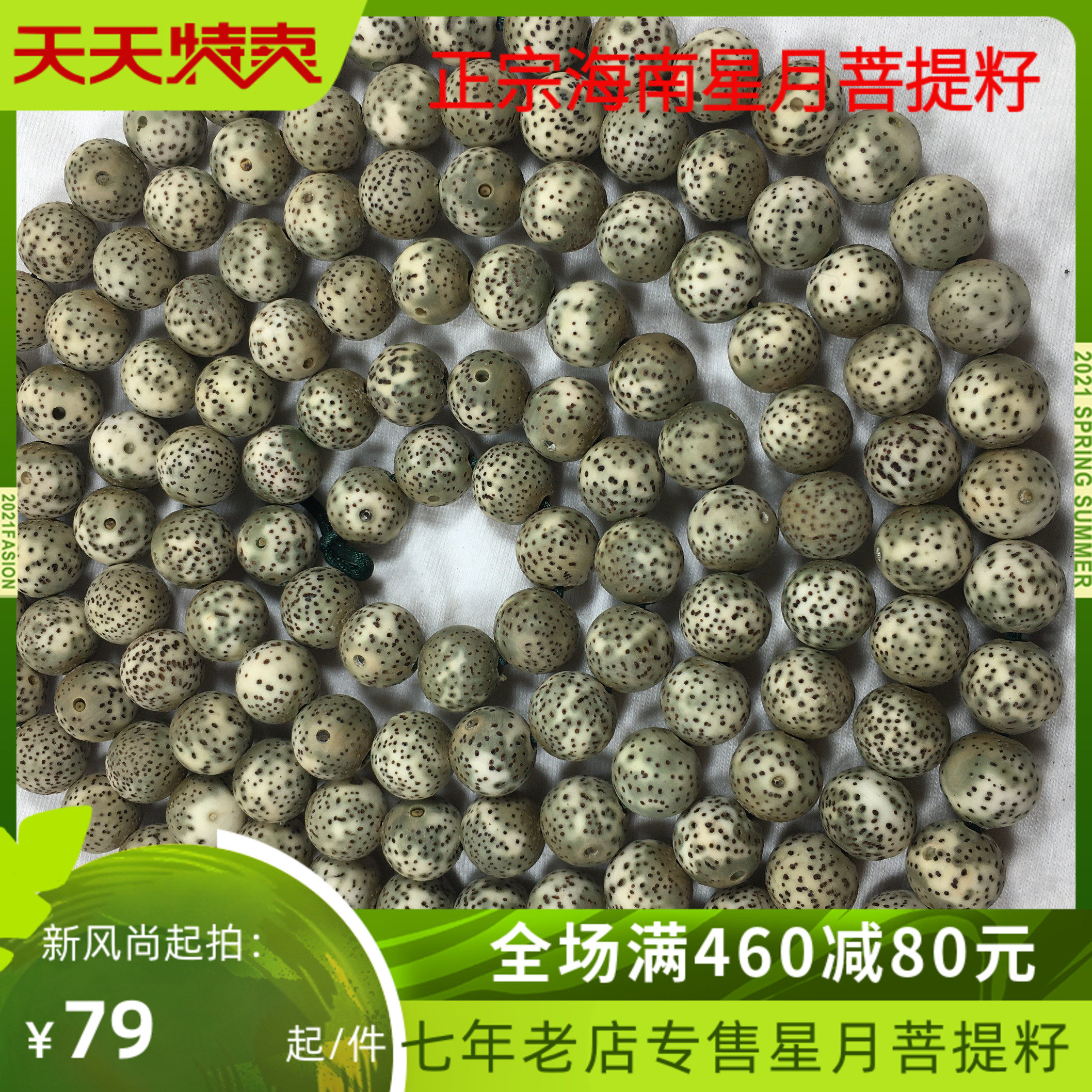 海南毛感星月菩提籽原生态翠绿