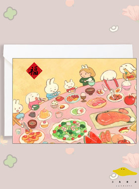 朋友一起吃年夜饭吧小动物兔子卡通插画春节新年祝福明信片贺卡片