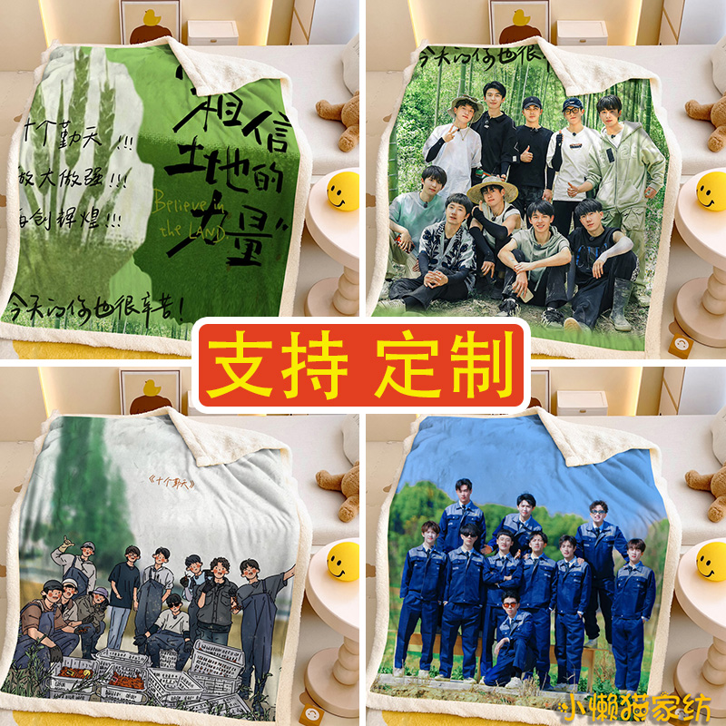 来图定制毛毯十个勤天周边定做明星图案毯子女生午睡毯午休被子盖