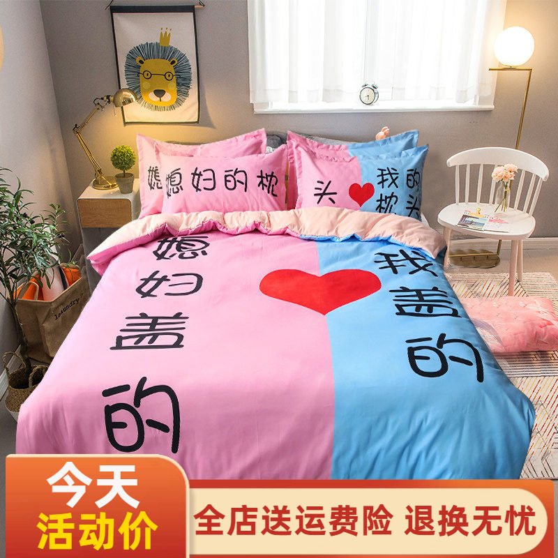 情侣床上四件套双人床老婆老公被子结婚婚庆个性搞笑创意床品床单
