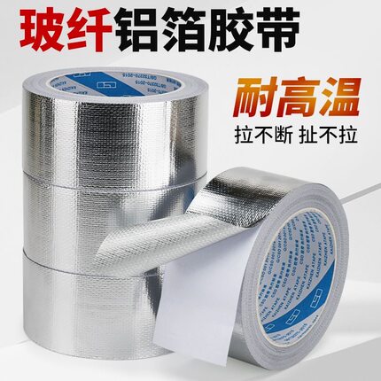 加厚玻纤布铝箔胶带防撕裂耐高温防晒防水玻纤布铝箔胶带5cm*20m