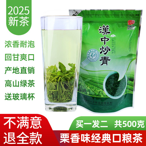 2025新茶高山绿茶汉中炒青绿茶