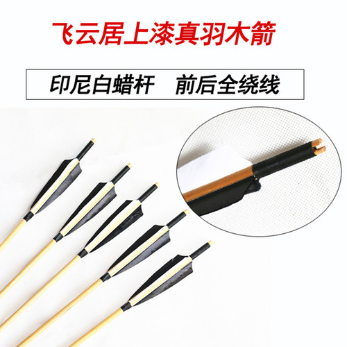 飞云居精品上漆真羽绕线加强木箭