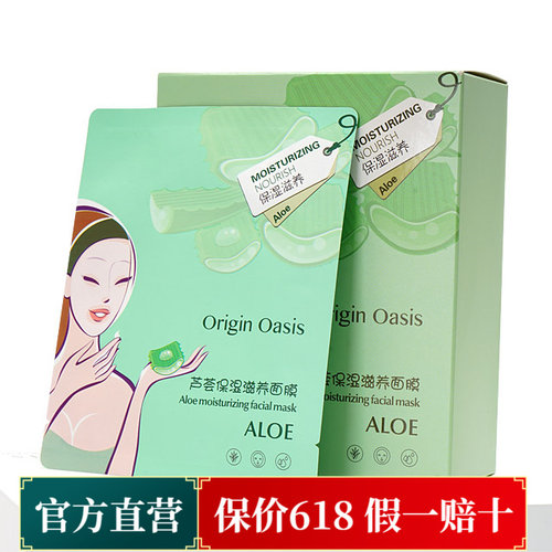 ORIGINOASIS植萃芦荟补水面膜