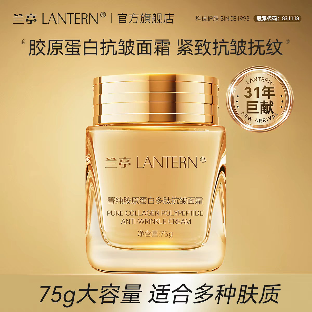 兰亭菁纯胶原蛋白多肽紧致抗皱补水保湿面霜75g大容量高性价比