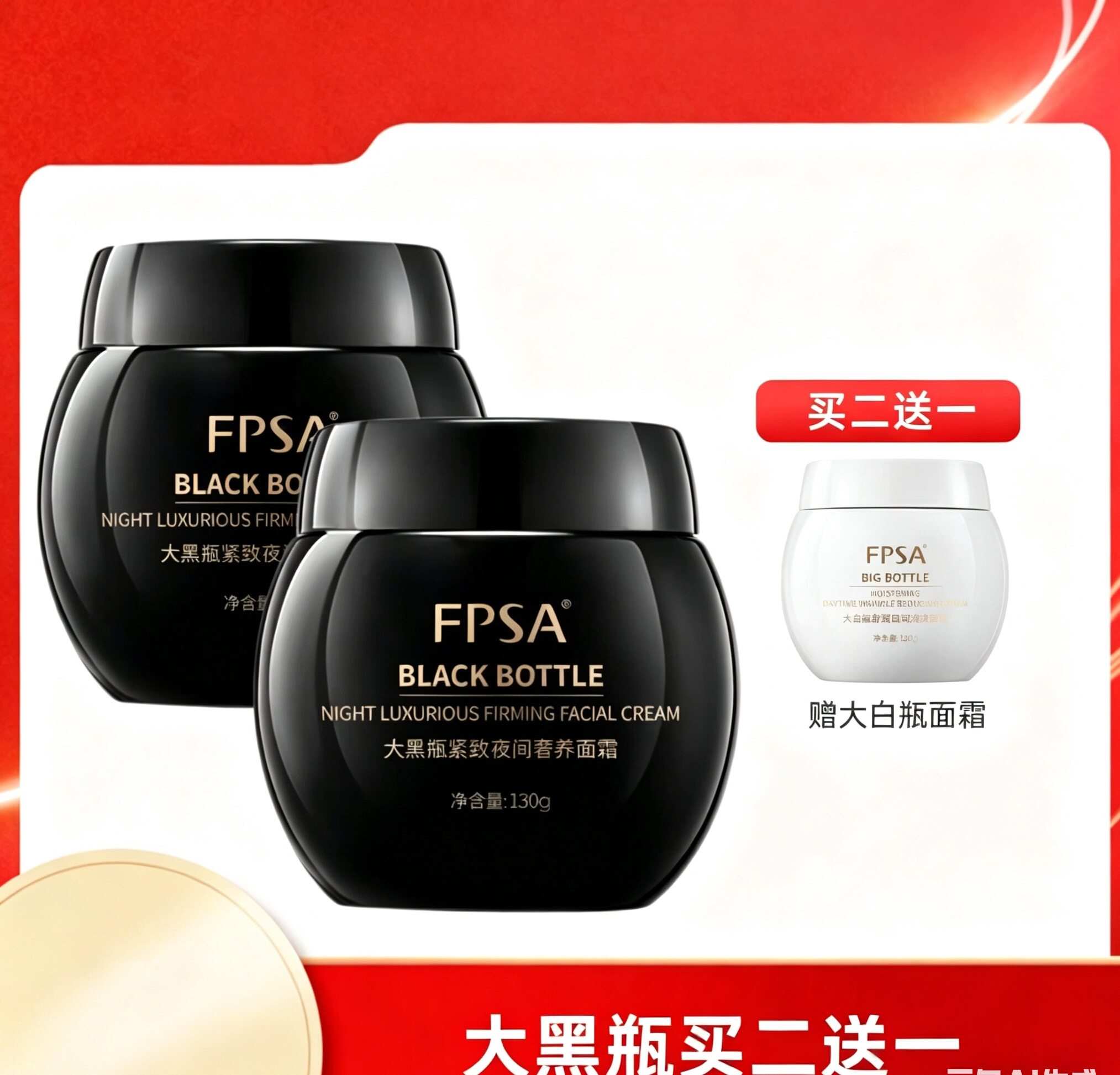 fpsa 玻色因夜间晚霜大黑瓶紧致夜间奢养面霜 保湿 丰盈细腻柔肤