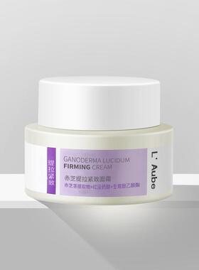 L'Aube赤芝提拉紧致面霜保湿修护抗衰老淡纹弹力紧致提拉保湿