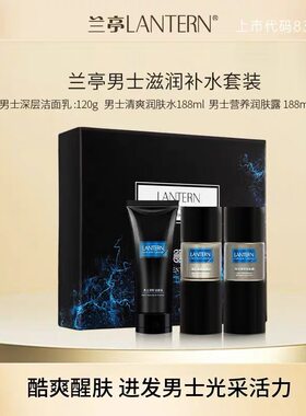 兰亭男士护肤水乳套装保湿补水控油滋润亮肤紧致正品三件套