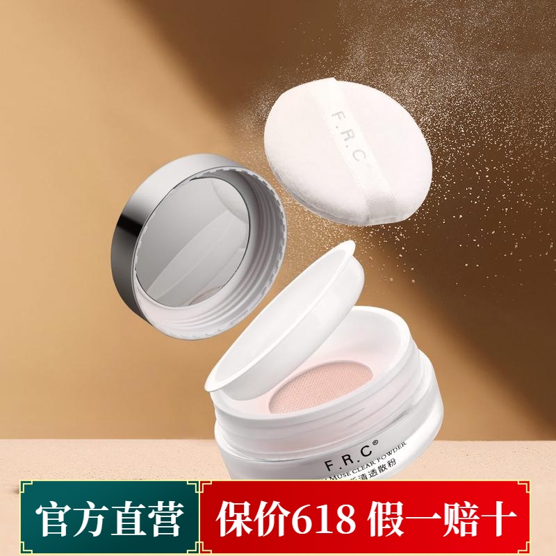 frc魅力缪斯清透轻通透粉质散粉