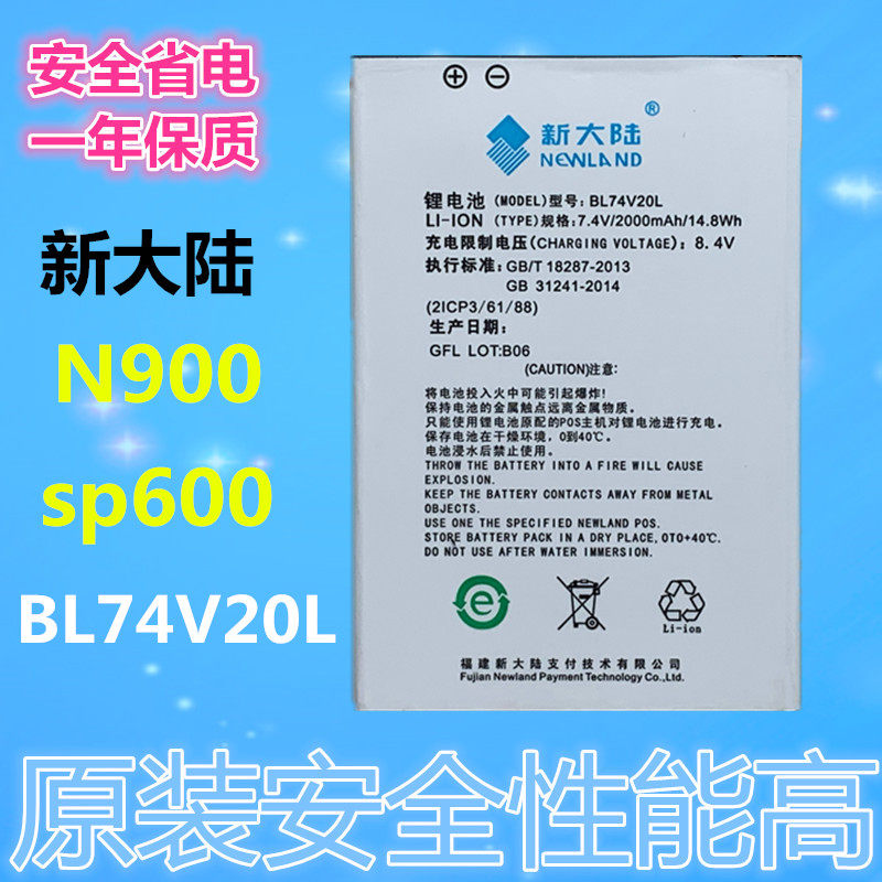 新大陆 n900 pos机锂电池sp600电池 bl74v20l 新大陆n900电池7.4v