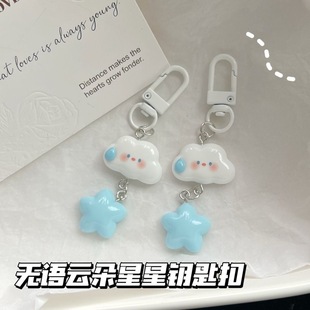 无语云朵蓝色系星星钥匙扣ins甜美少女心书包挂件饰品闺蜜礼物