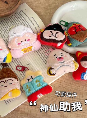 创意可爱神仙助我系毛绒挂件