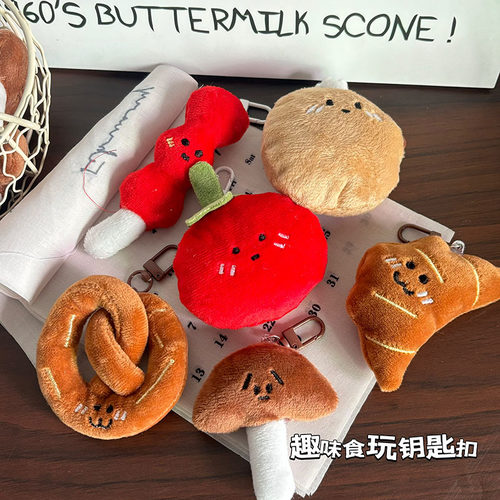 食玩钥匙扣趣味面包房毛绒公仔挂件可爱搞怪少女送闺蜜礼物配饰