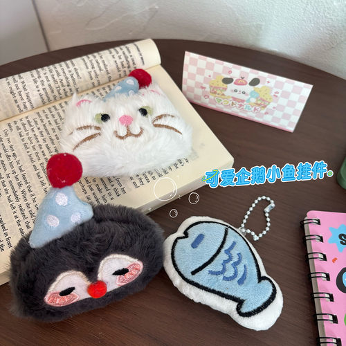 可爱毛绒企鹅小鱼小猫情侣挂件