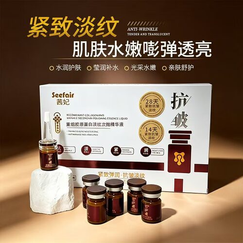 Seefair茜妃重组胶原蛋白淡纹次抛精华液保湿补水滋润抗皱不黏腻