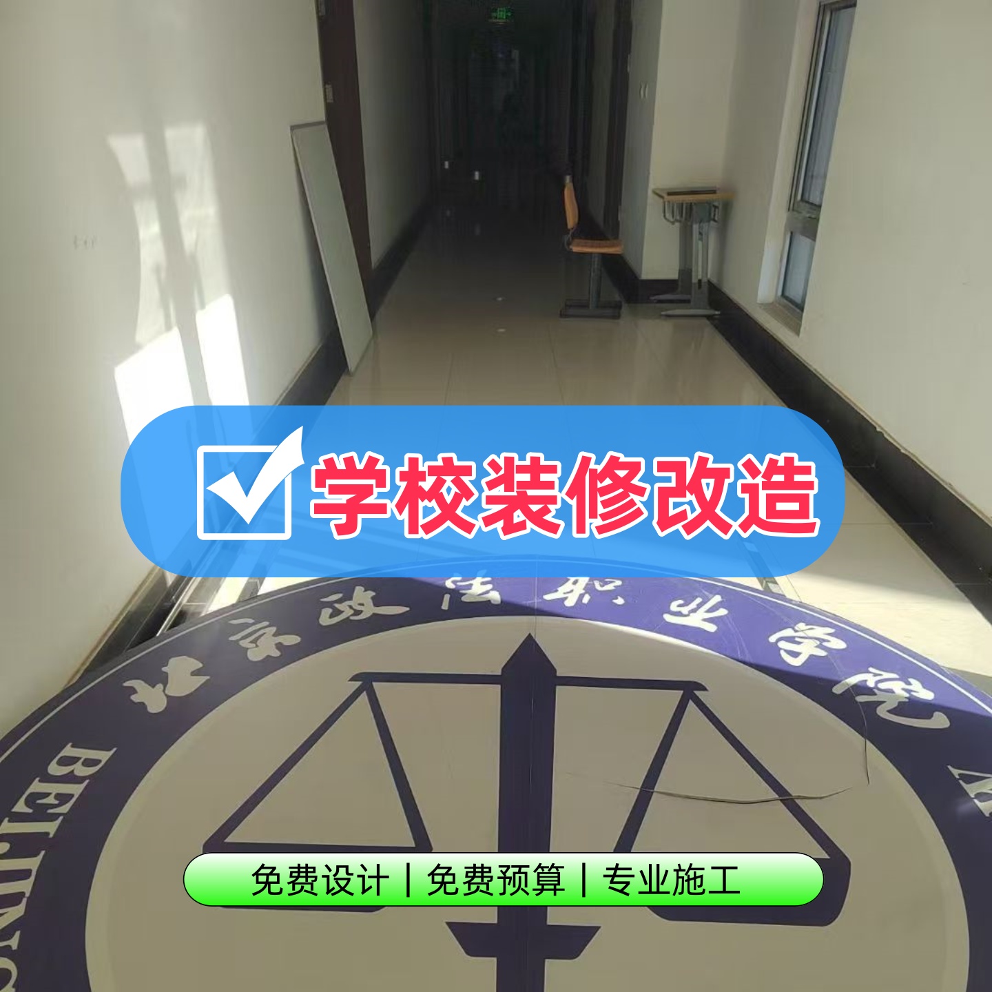 北京学校装修设计+施工一站式服务