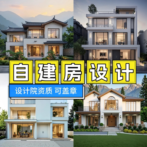 自建房设计，房屋效果图 别墅设计施工