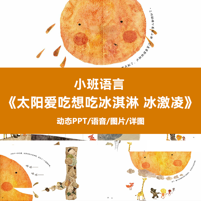 《太阳爱吃想吃冰淇淋 冰激凌》教案PPT课件动态音绘本小班幼儿园