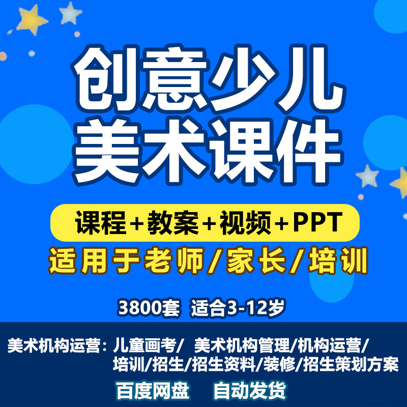 儿童绘画美术培训课程画室运营 少儿创意美术课件ppt教案视频教程