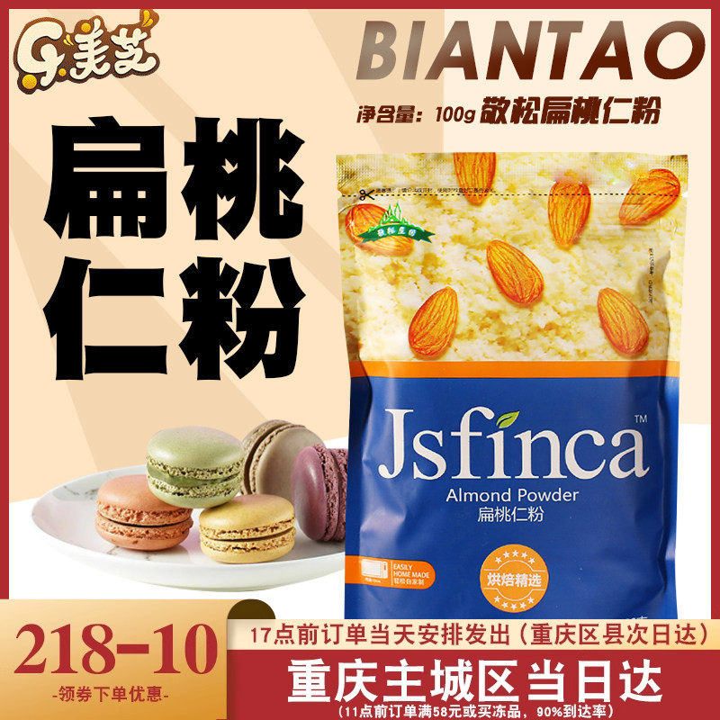 敬松庄园扁桃仁粉大杏仁粉马卡龙曲奇蛋挞月饼西点烘焙原料100g装