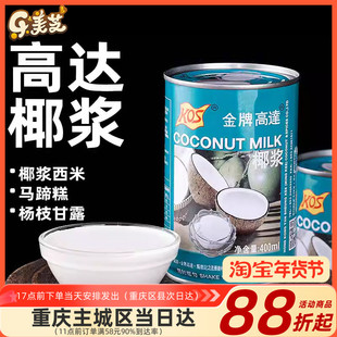 金牌高达椰浆400ml甄想记 金牌高达椰浆 椰汁 甜点西米露原料