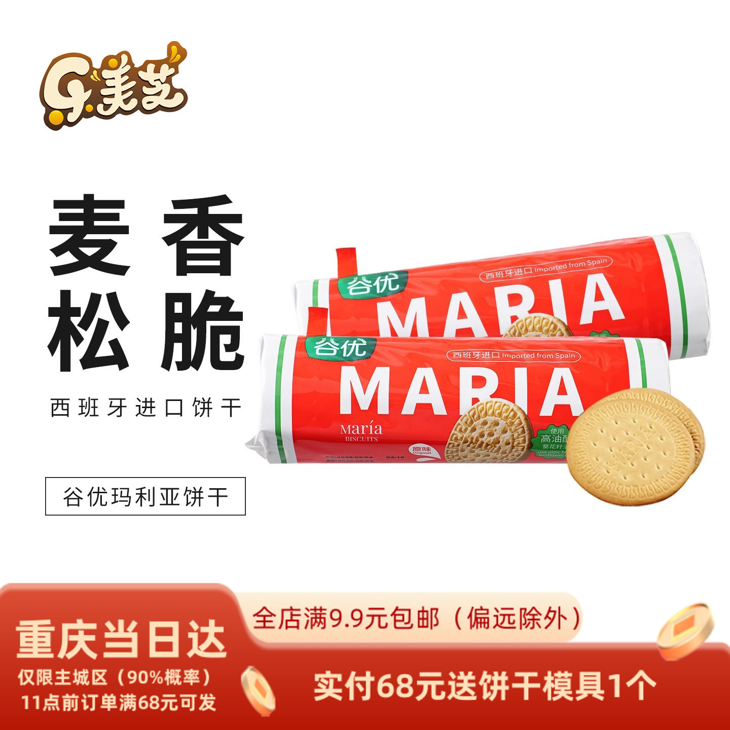 谷优玛利亚饼干200g 西班牙进口玛丽亚饼干木糠杯蛋糕原料 包邮