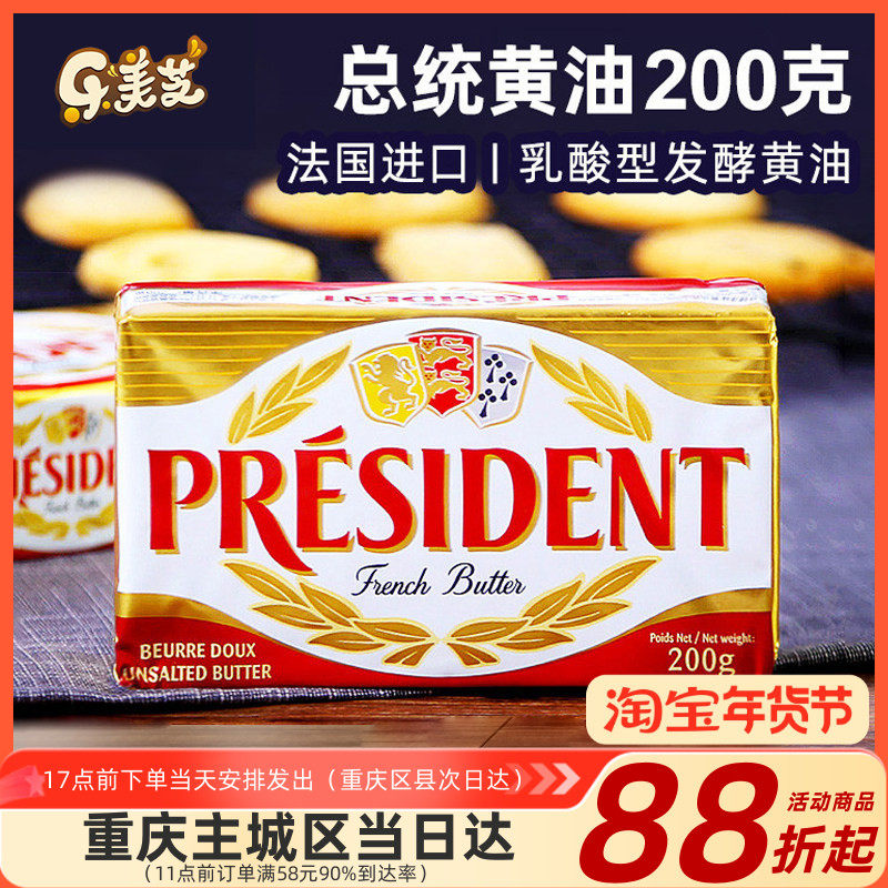 新品进口总统淡味动物黄油块 烘焙原料面包曲奇饼干原料 黄油200g
