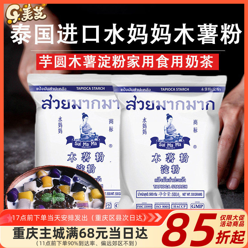 泰国进口水妈妈木薯粉芋圆粉珍珠奶茶自制家用钵仔糕食用商用淀粉
