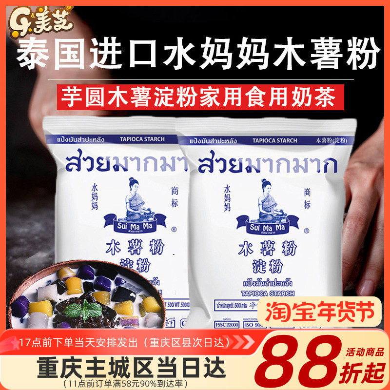 泰国进口水妈妈木薯粉芋圆粉珍珠奶茶自制家用钵仔糕食用商用淀粉