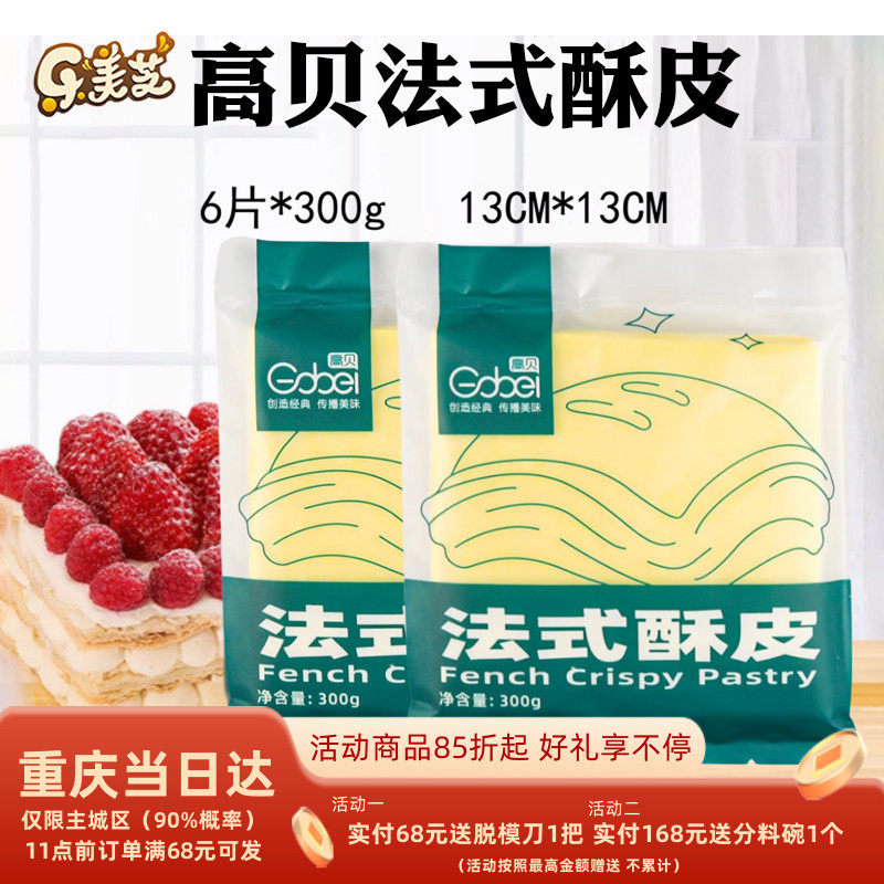 高贝法式酥皮半成品千层派拿破仑 蝴蝶酥皮榴莲酥皮6片装烘焙家用