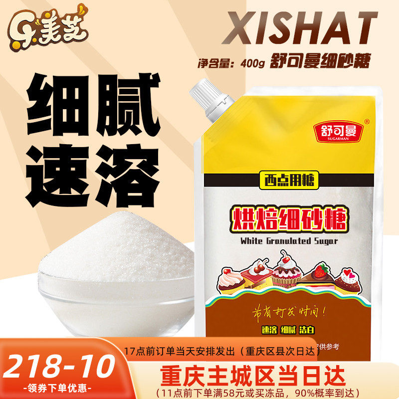 舒可曼细砂糖400g白糖白砂糖 蛋糕面包西点饼干食用材料烘焙用糖