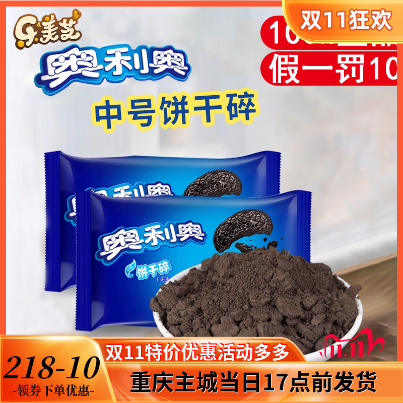 奥利奥饼干碎香脆可口