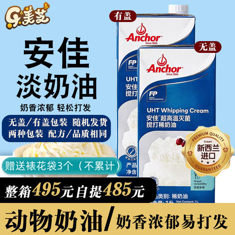 安佳淡奶油1L新西兰进口动物性奶油家用烘焙蛋挞液蛋糕裱花原材料