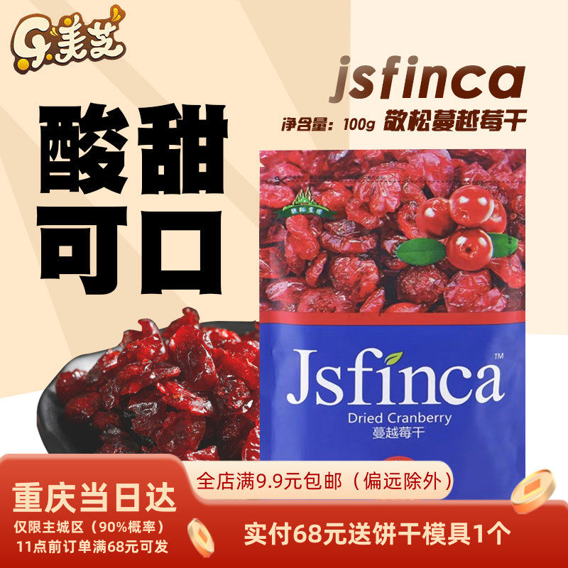 敬松庄园蔓越莓干烘焙蛋糕用牛轧糖雪花酥钵仔糕原料材料烘培专用