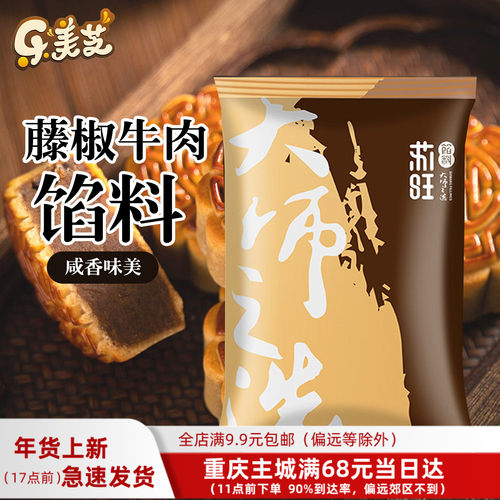 苏旺藤椒牛肉馅500g月饼材料