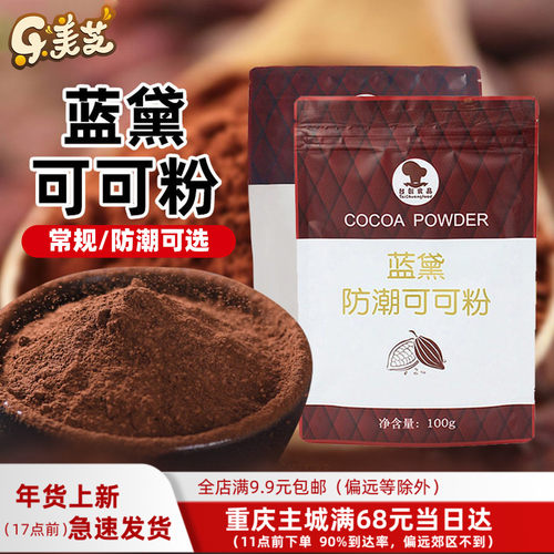 巧克力粉蛋糕面包原料冲饮100g