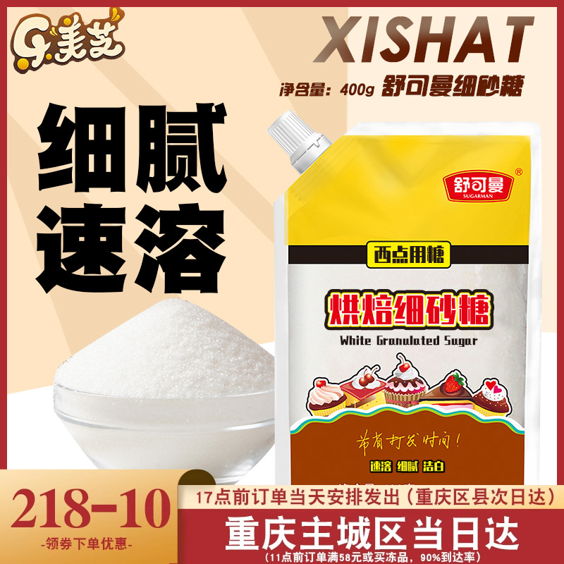 舒可曼细砂糖400g白糖白砂糖 蛋糕面包西点饼干食用材料烘焙用糖