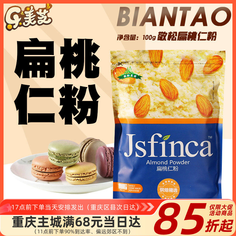 敬松庄园扁桃仁粉大杏仁粉马卡龙曲奇蛋挞月饼西点烘焙原料100g装