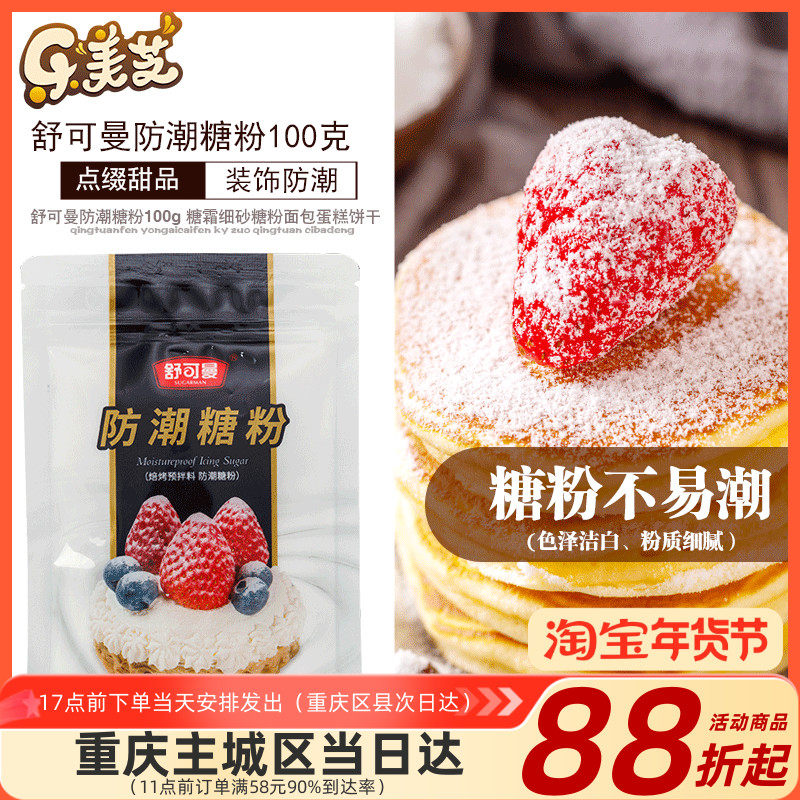 舒可曼防潮糖粉100g 面包蛋糕饼干表面装饰糖霜细砂糖粉烘焙材料,粮油调味/速食/干货/烘焙,其它原料,淘宝优惠券,粉丝福利购,淘宝优惠卷