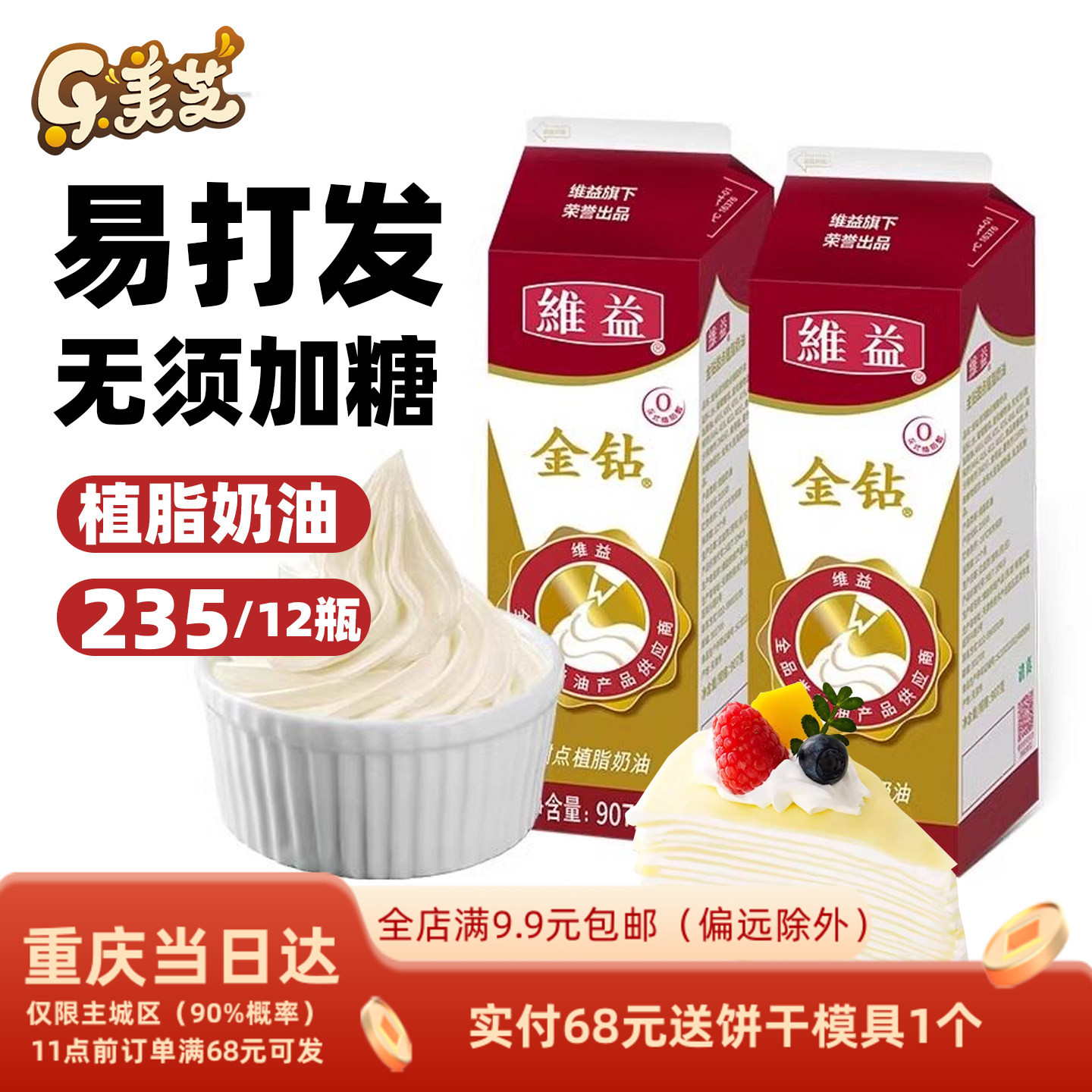 烘焙原料 金钻植物淡奶油甜点植脂稀奶油 蛋糕裱花慕斯鲜奶油907g
