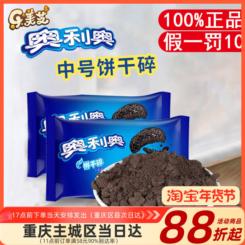 亿滋奥利奥饼干碎奶茶店无夹心烘焙专用400g*6商用木糠杯中号材料
