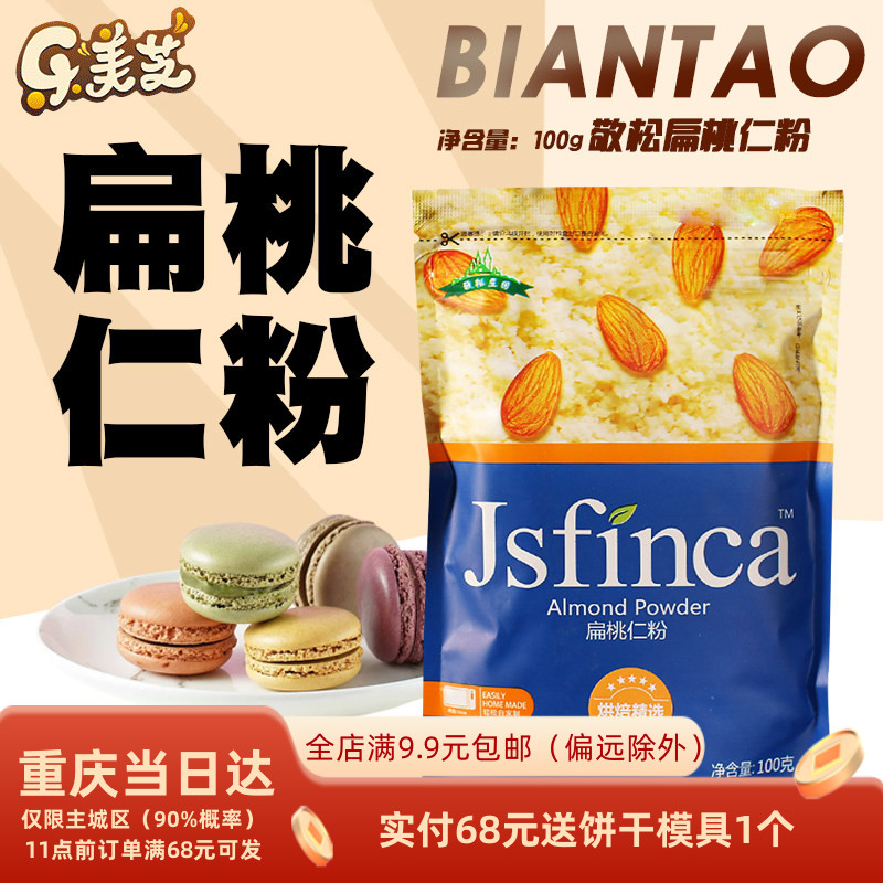 敬松庄园扁桃仁粉大杏仁粉马卡龙曲奇蛋挞月饼西点烘焙原料100g装