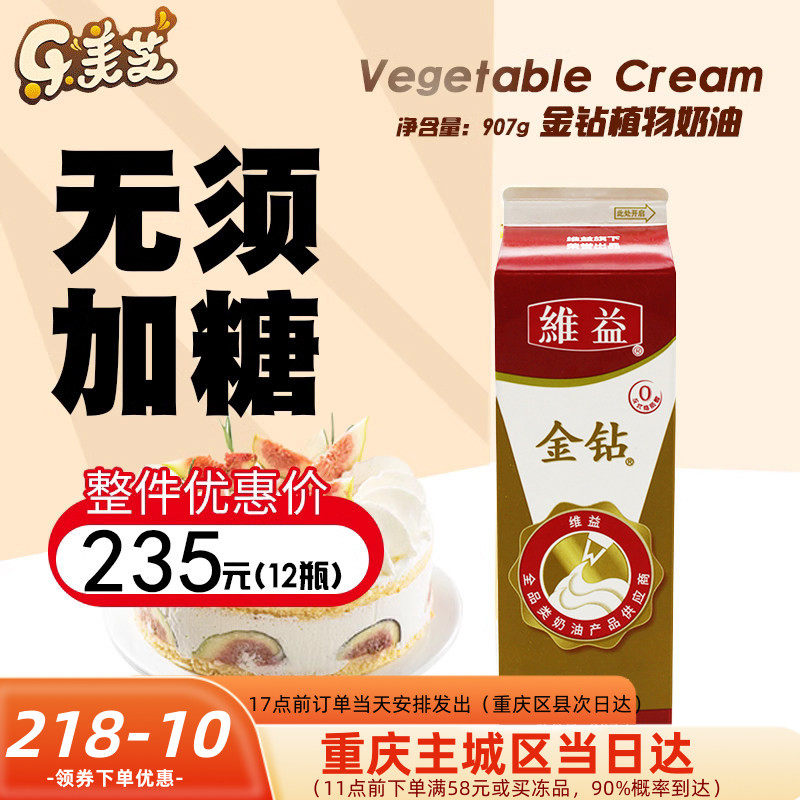烘焙原料 金钻植物淡奶油甜点植脂稀奶油 蛋糕裱花慕斯鲜奶油907g