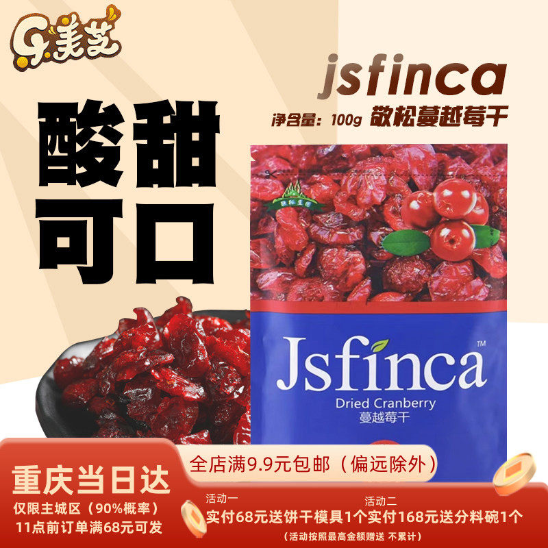 敬松庄园蔓越莓干烘焙蛋糕用牛轧糖雪花酥钵仔糕原料材料烘培专用