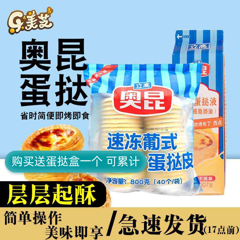 奥昆葡式蛋挞皮家用专用烘焙和蛋挞液套餐组合空气炸锅锡纸半成品