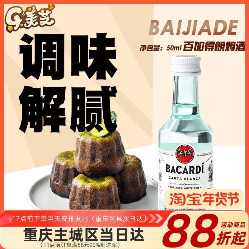 【塑料瓶装50mL小瓶】百加得白朗姆酒烘焙朗姆芝士蛋糕提拉米苏
